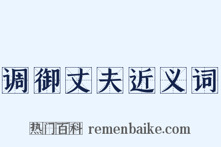 调御丈夫近义词是什么意思的图片